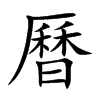 曆字字源字形