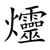 爧字字源字形