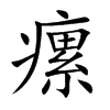 瘰字字源字形