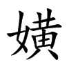 嫹字字源字形