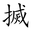 搣字字源字形