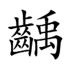 齲字字源字形