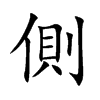 側字字源字形