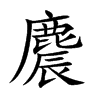 麎字字源字形