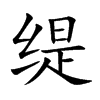 缇字字源字形