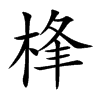 桻字字源字形