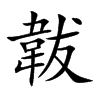 韍字字源字形