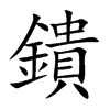 鐀字字源字形
