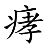 痚字字源字形