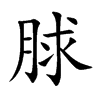 脙字字源字形
