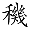 穖字字源字形