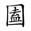 圔字字源字形