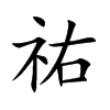 祐字字源字形