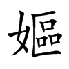 嫗字字源字形