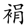 裐字字源字形