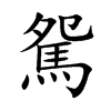 駌字字源字形