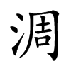 淍字字源字形