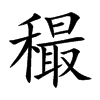 穝字字源字形