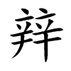 辡字字源字形
