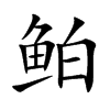 鲌字字源字形