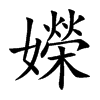 嬫字字源字形