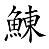 鯟字字源字形