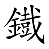 鐡字字源字形