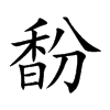 馚字字源字形