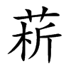 菥字字源字形