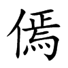 傿字字源字形