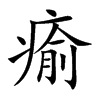 瘉字字源字形