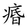 痻字字源字形