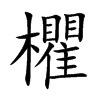 欋字字源字形