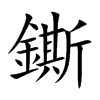 鐁字字源字形