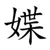 媟字字源字形