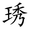 琇字字源字形