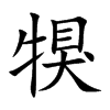 犑字字源字形