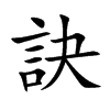 訣字字源字形