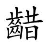 齰字字源字形