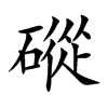 磫字字源字形
