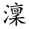 澟字字源字形