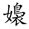 嬝字字源字形