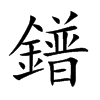 鐠字字源字形