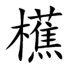 櫵字字源字形