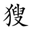 獀字字源字形
