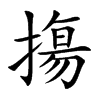 摥字字源字形