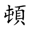 頓字字源字形