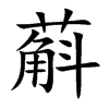 蔛字字源字形