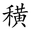 穔字字源字形