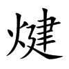 煡字字源字形